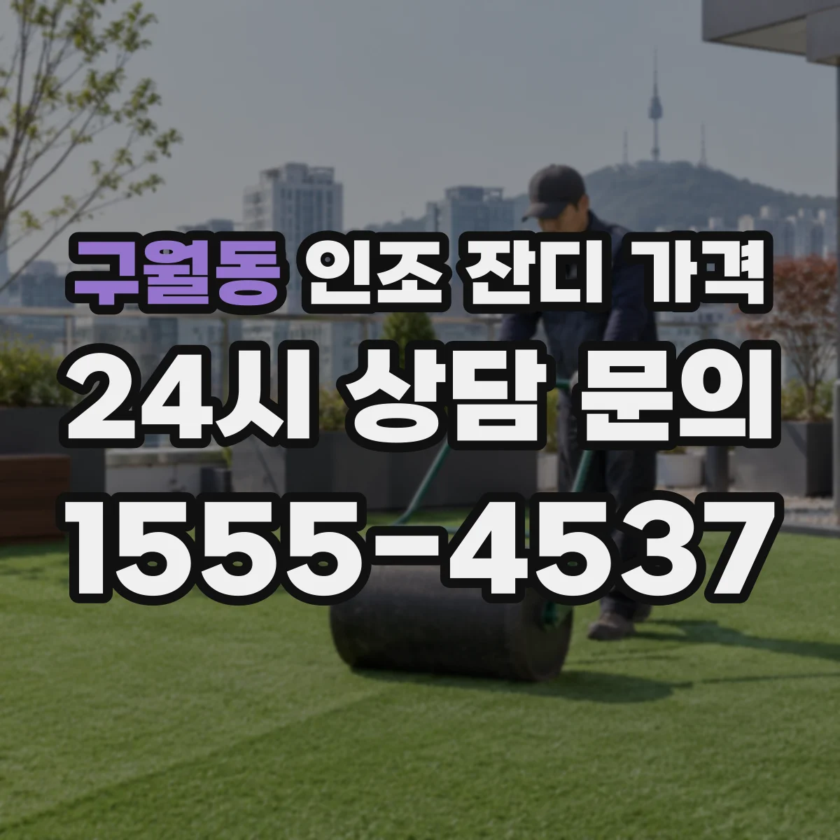 구월동 인조 잔디 가격