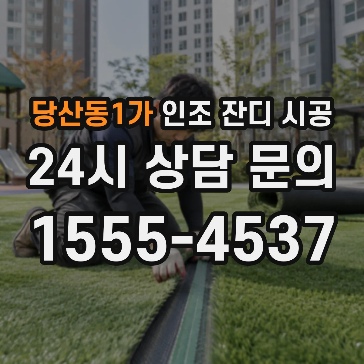 당산동1가 인조 잔디 시공