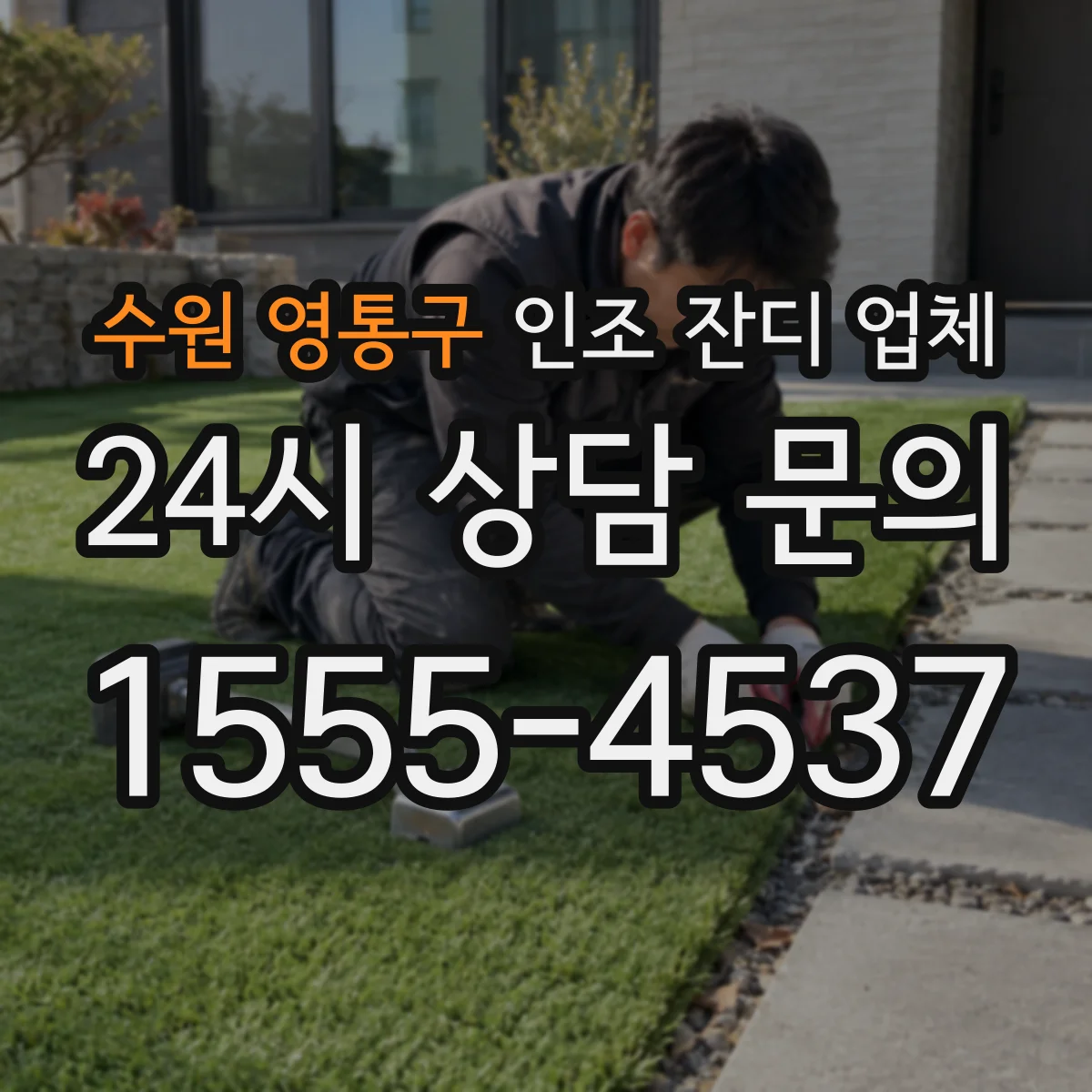 수원 영통구 인조 잔디 업체