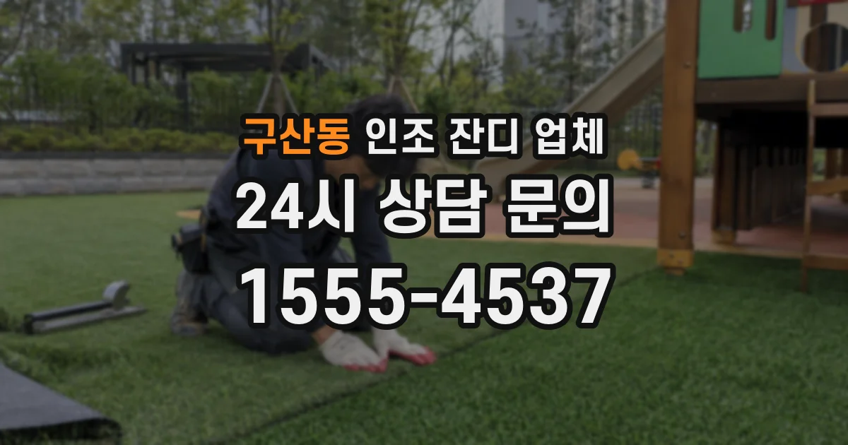 구산동 인조 잔디 업체