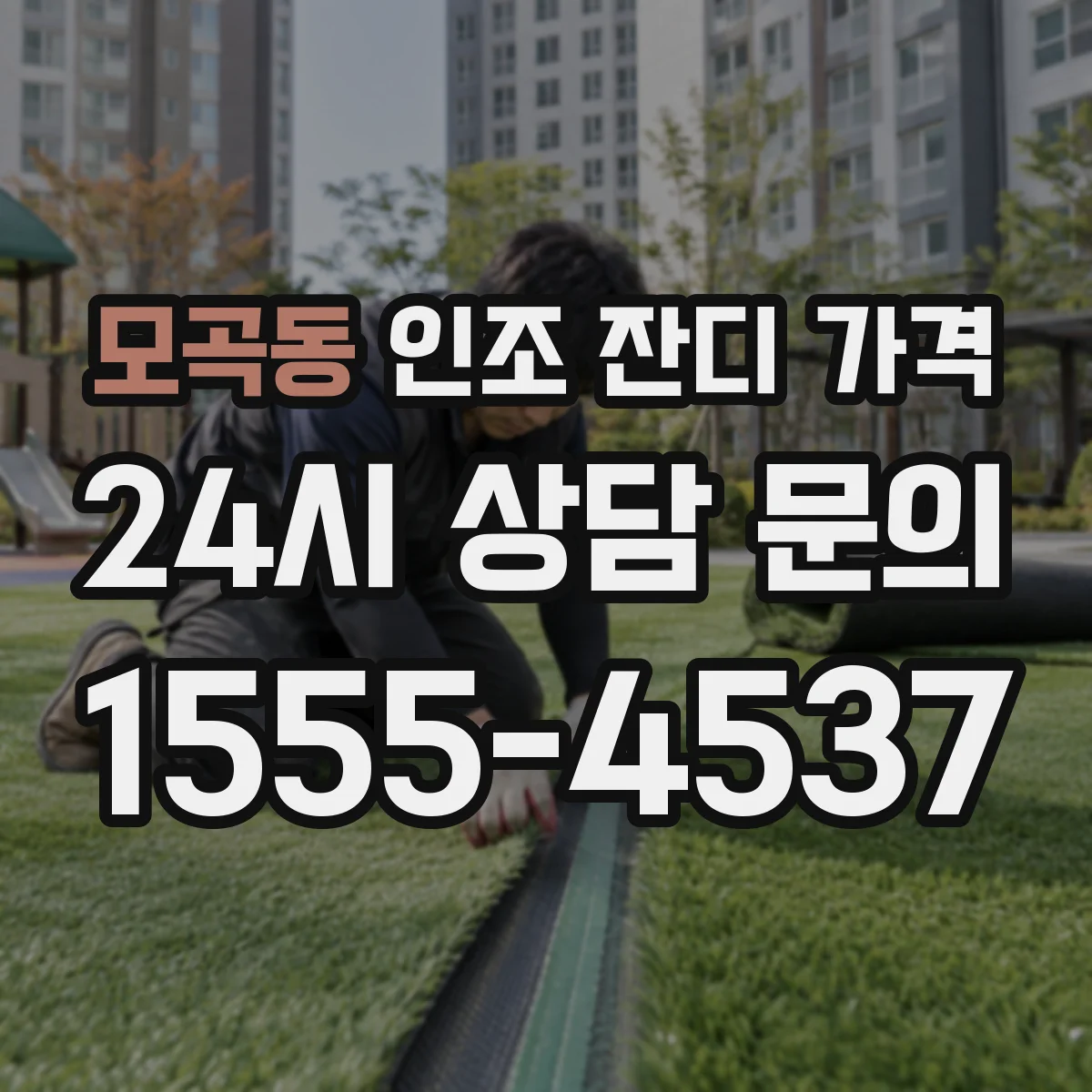 모곡동 인조 잔디 가격
