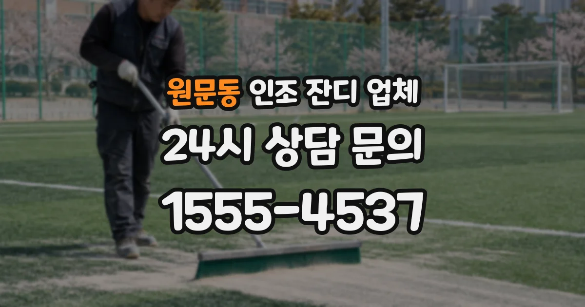 원문동 인조 잔디 업체