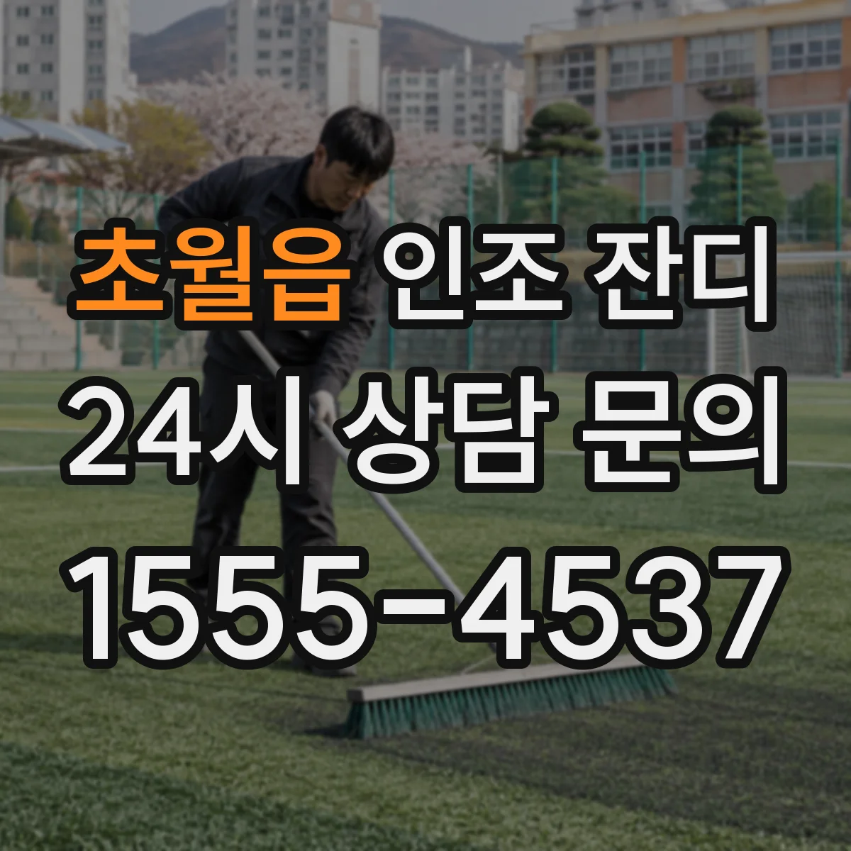 초월읍 인조 잔디