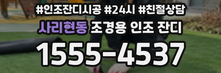 사리현동 조경용 인조 잔디