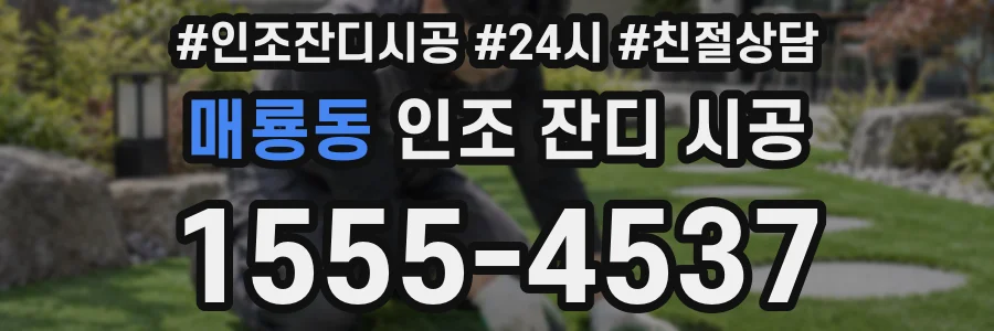 매룡동 인조 잔디 시공