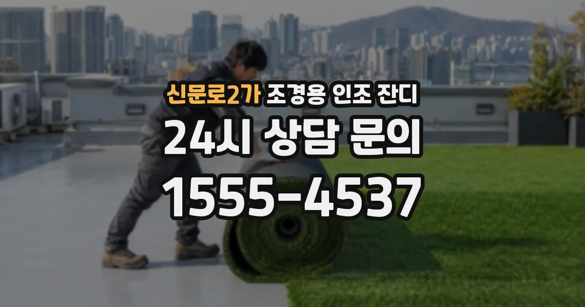 신문로2가 조경용 인조 잔디