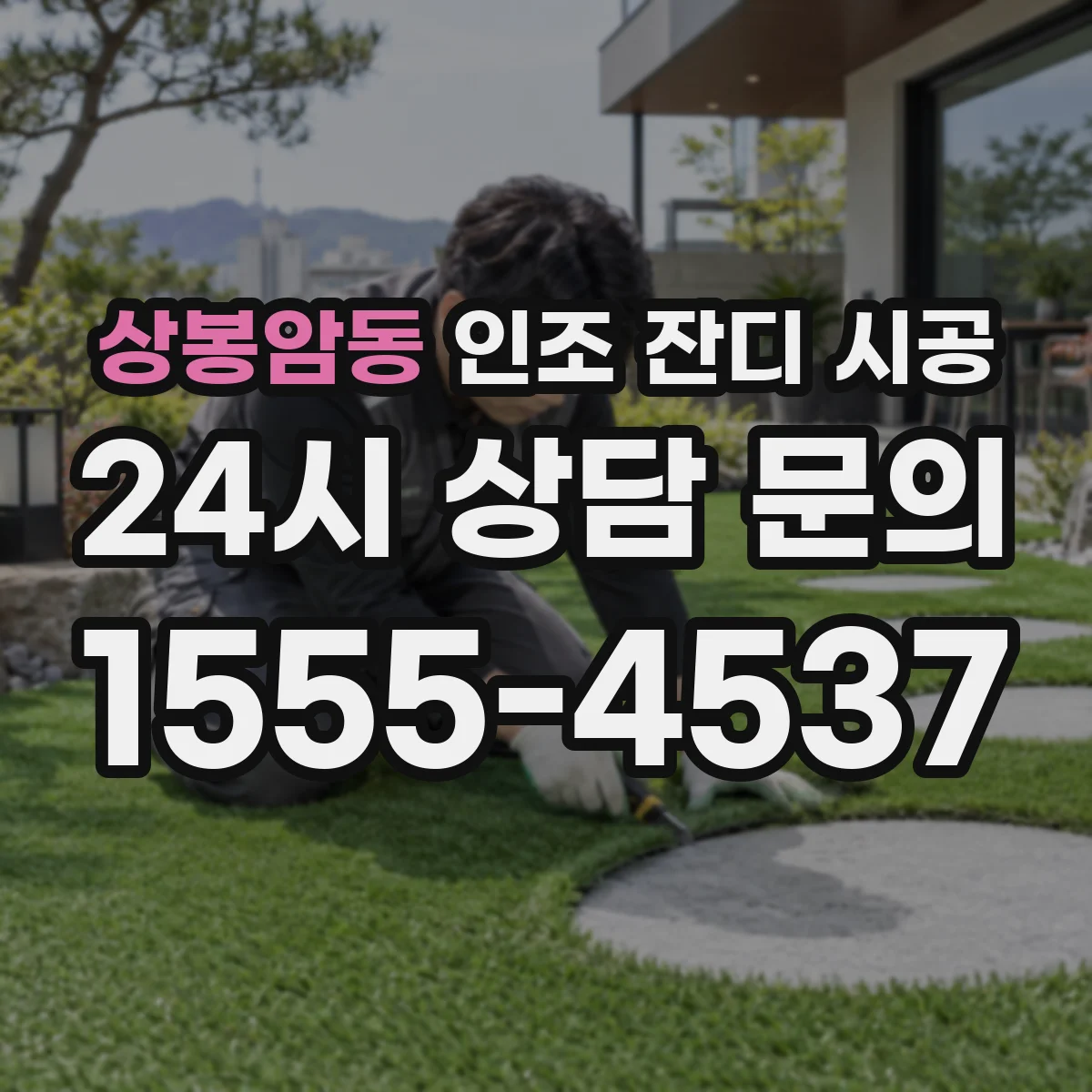 상봉암동 인조 잔디 시공