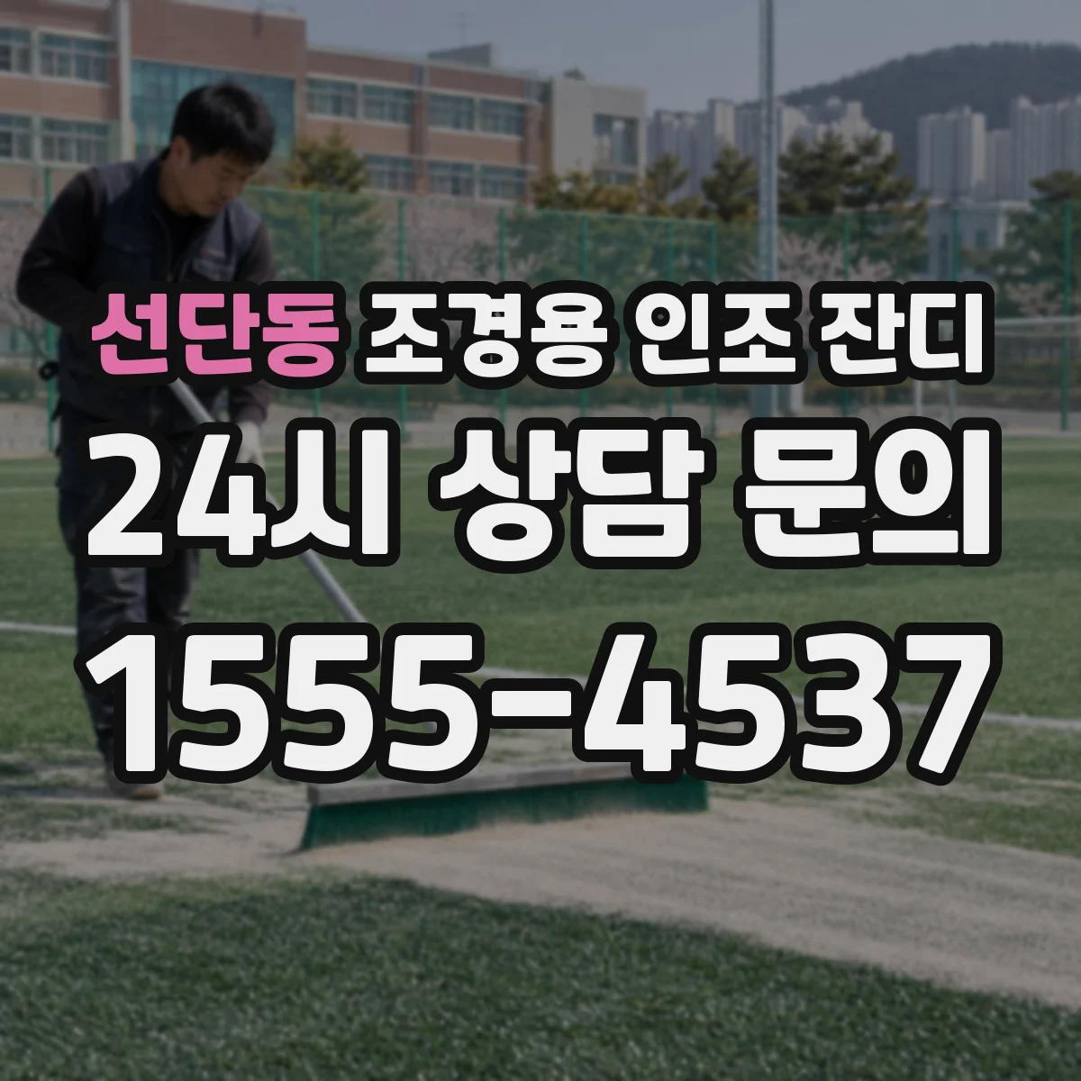 선단동 조경용 인조 잔디