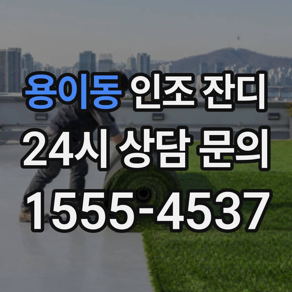 용이동 인조 잔디