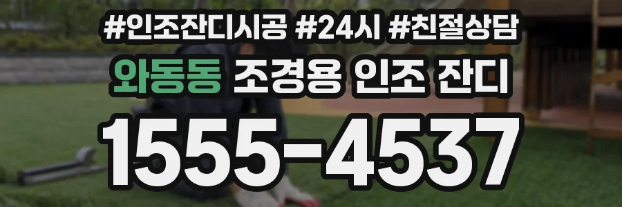와동동 조경용 인조 잔디