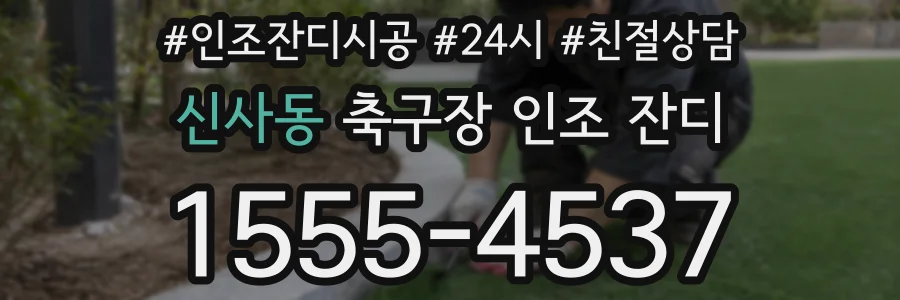 신사동 축구장 인조 잔디