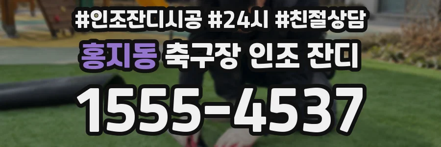 홍지동 축구장 인조 잔디