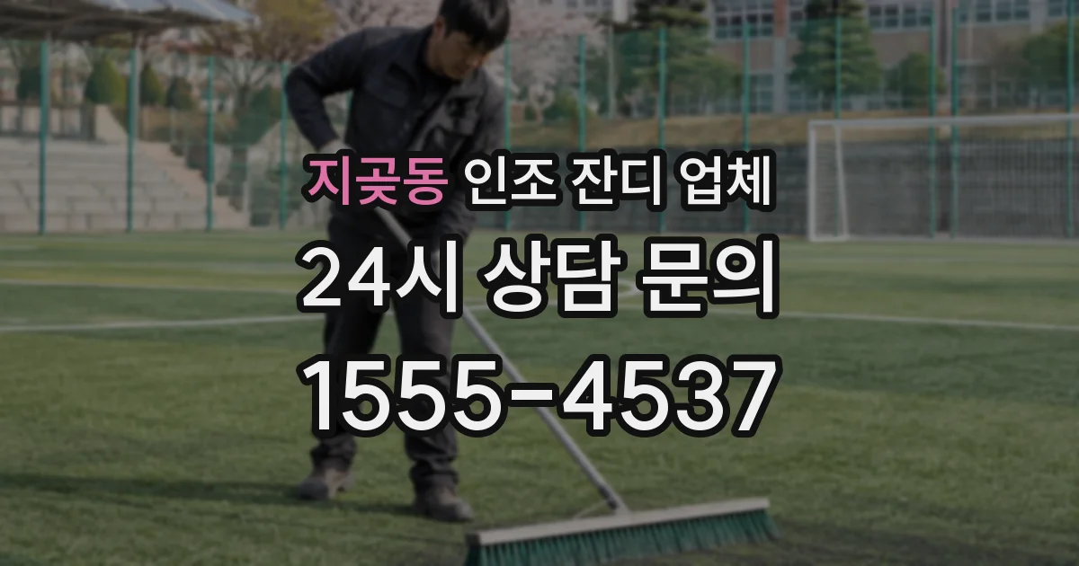 지곶동 인조 잔디 업체