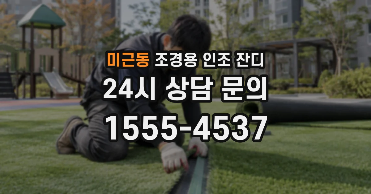 미근동 조경용 인조 잔디