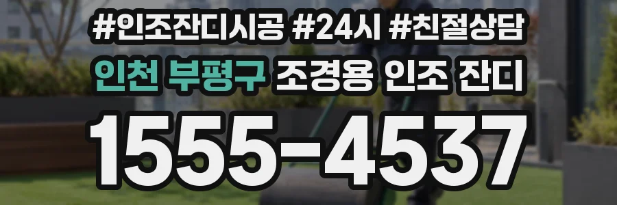 인천 부평구 조경용 인조 잔디