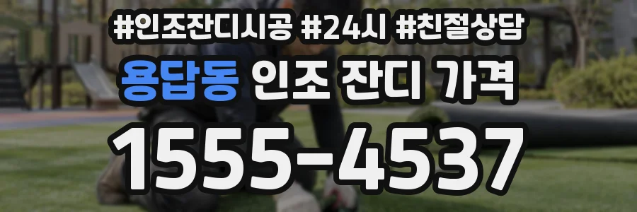 용답동 인조 잔디 가격