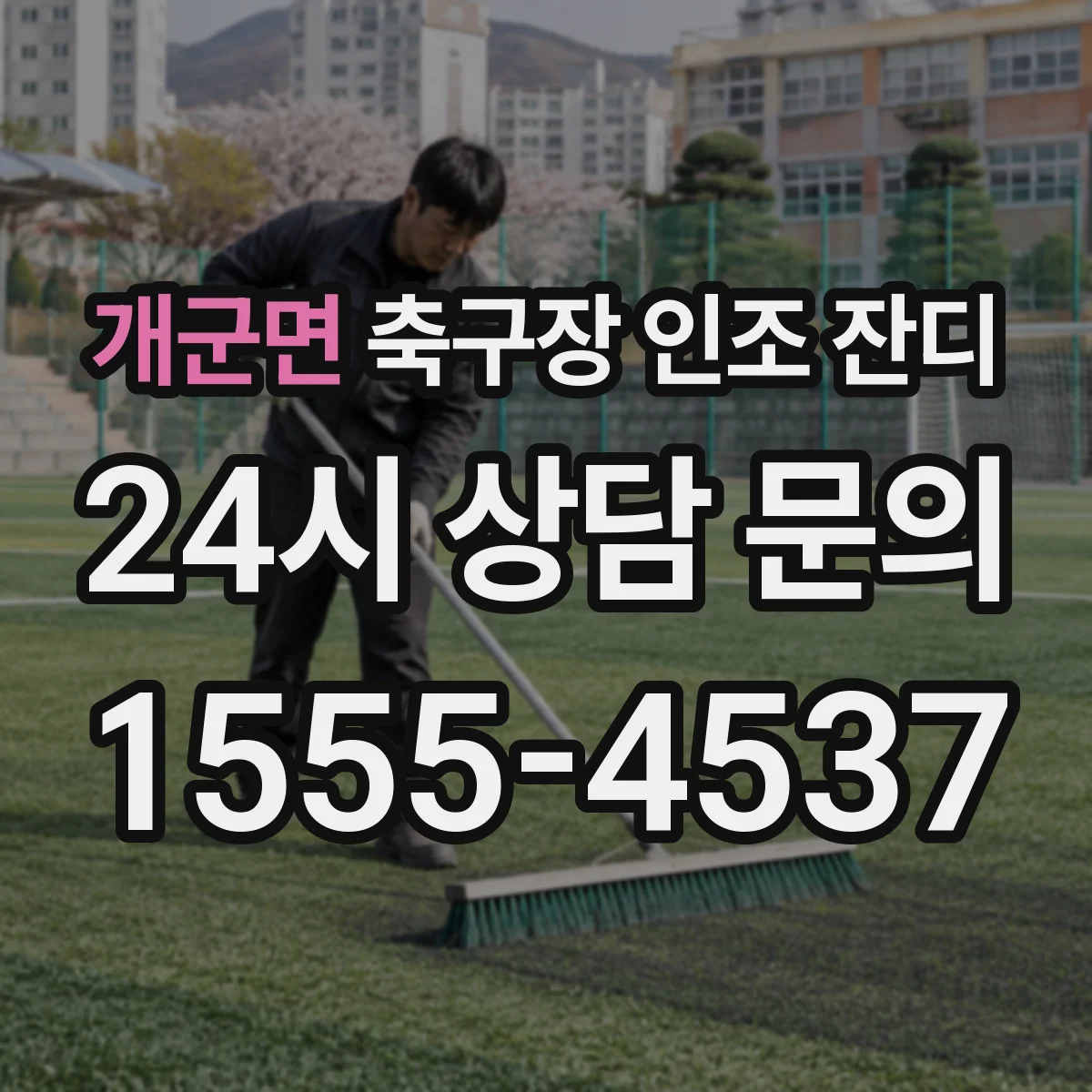개군면 축구장 인조 잔디