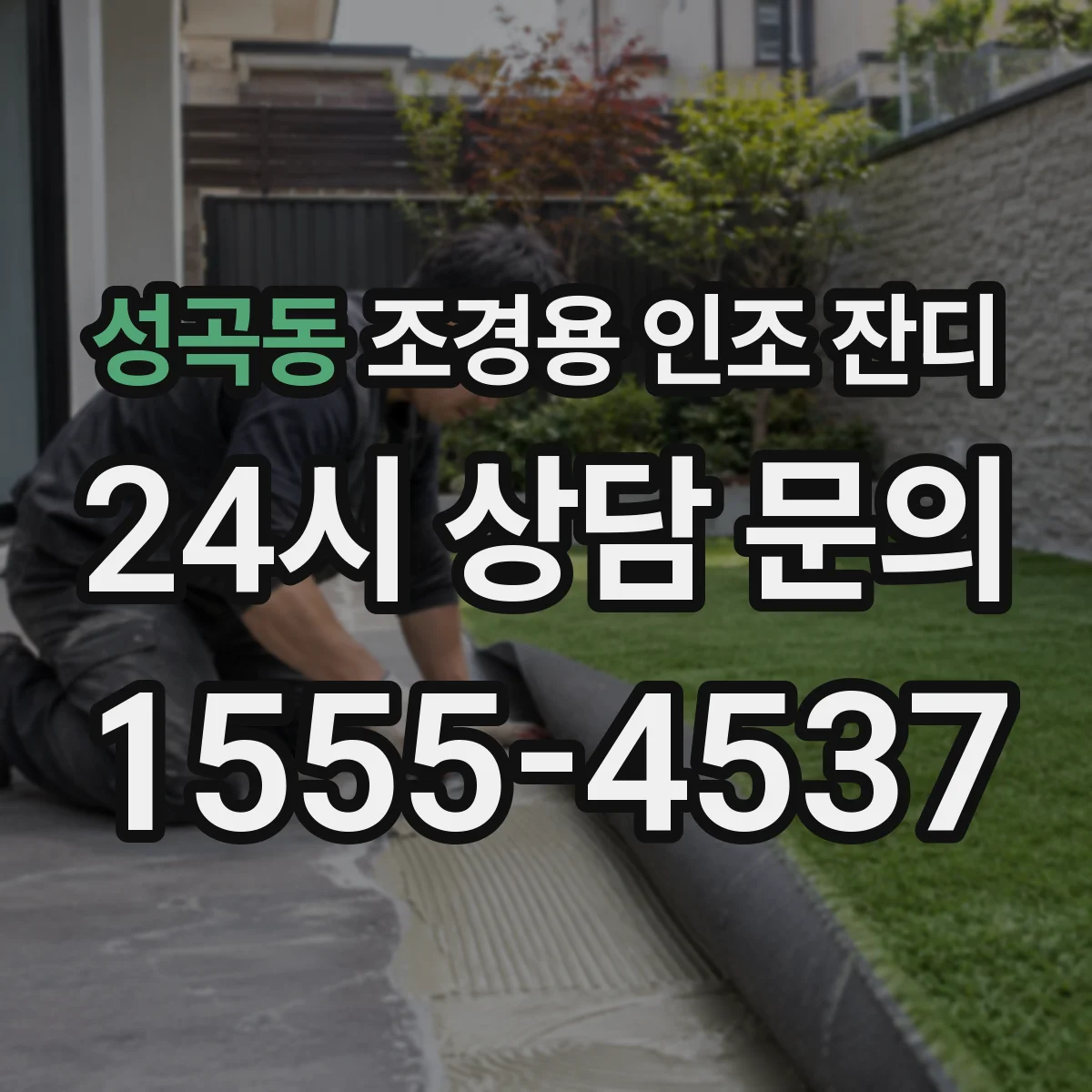 성곡동 조경용 인조 잔디