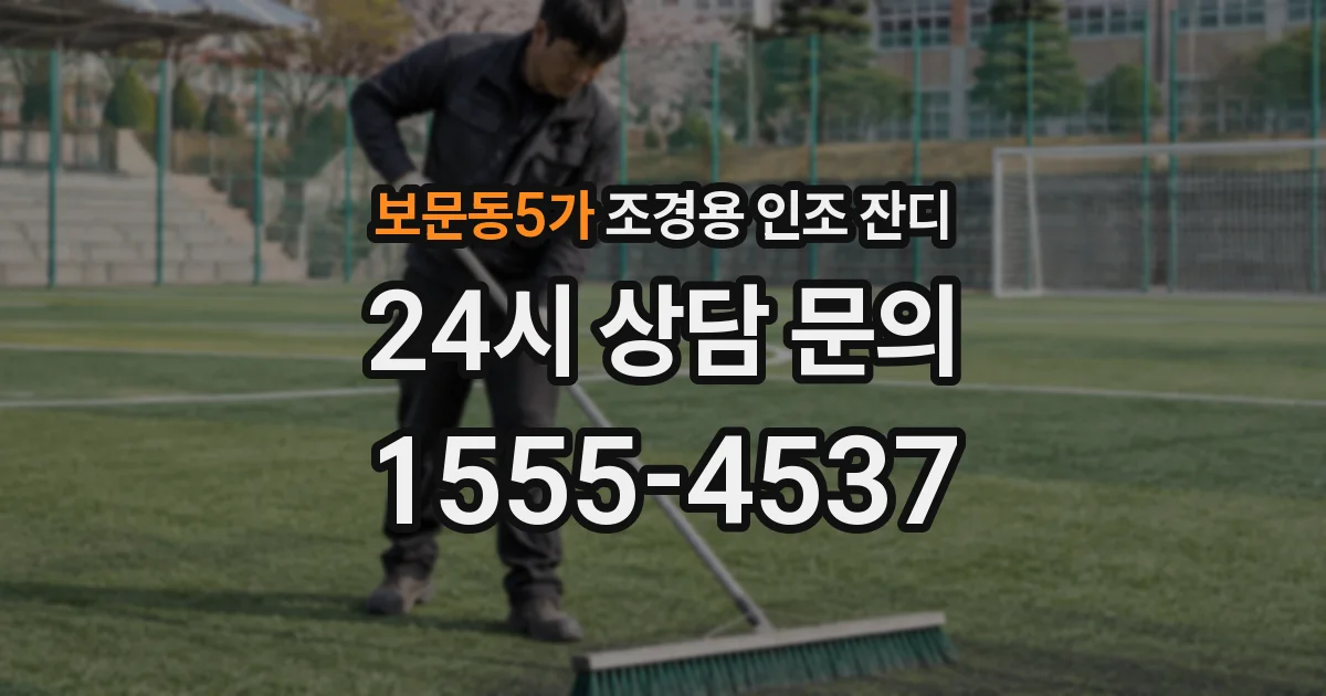 보문동5가 조경용 인조 잔디