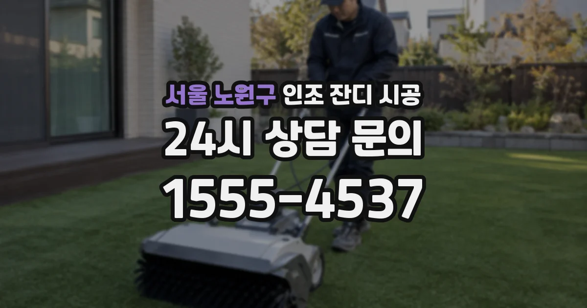 서울 노원구 인조 잔디 시공