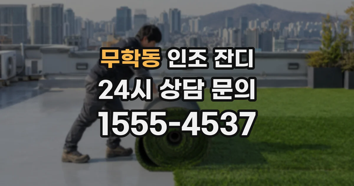 무학동 인조 잔디