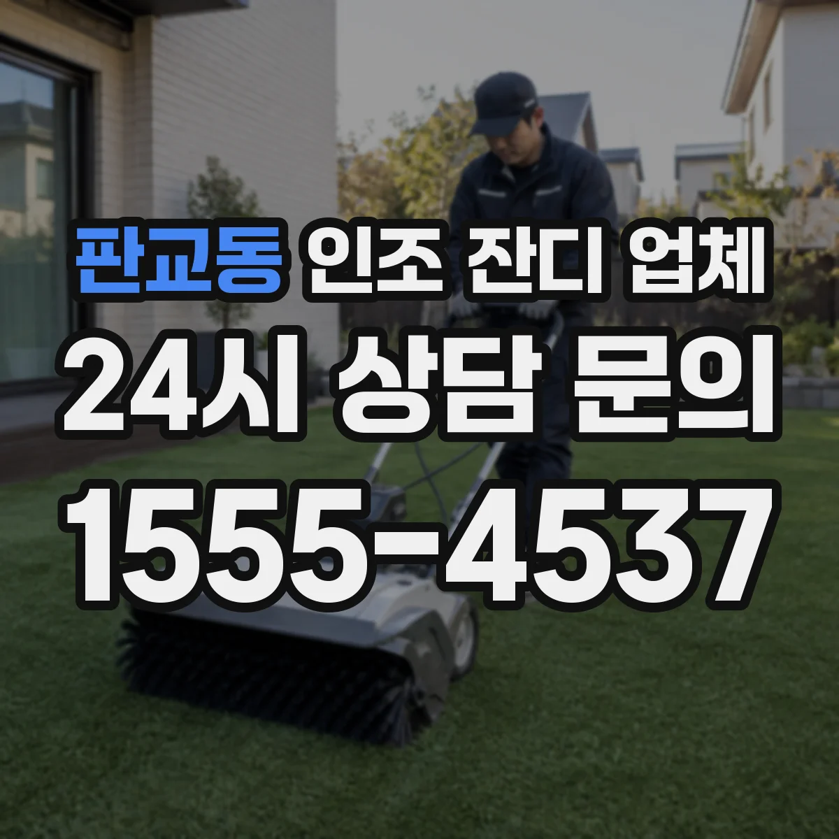 판교동 인조 잔디 업체