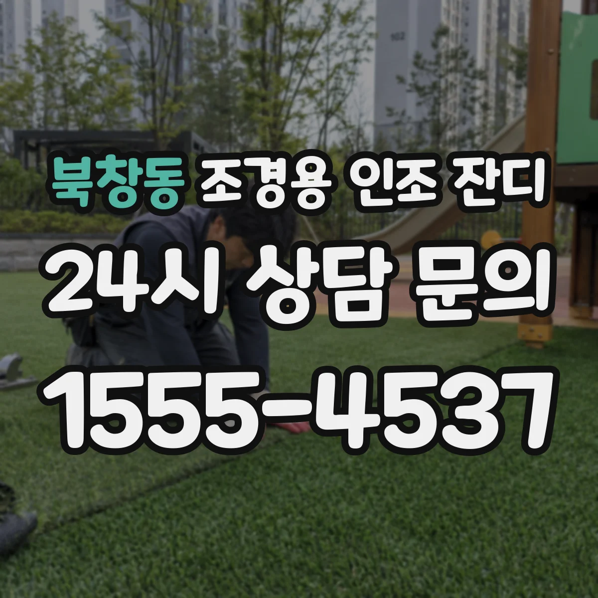 북창동 조경용 인조 잔디