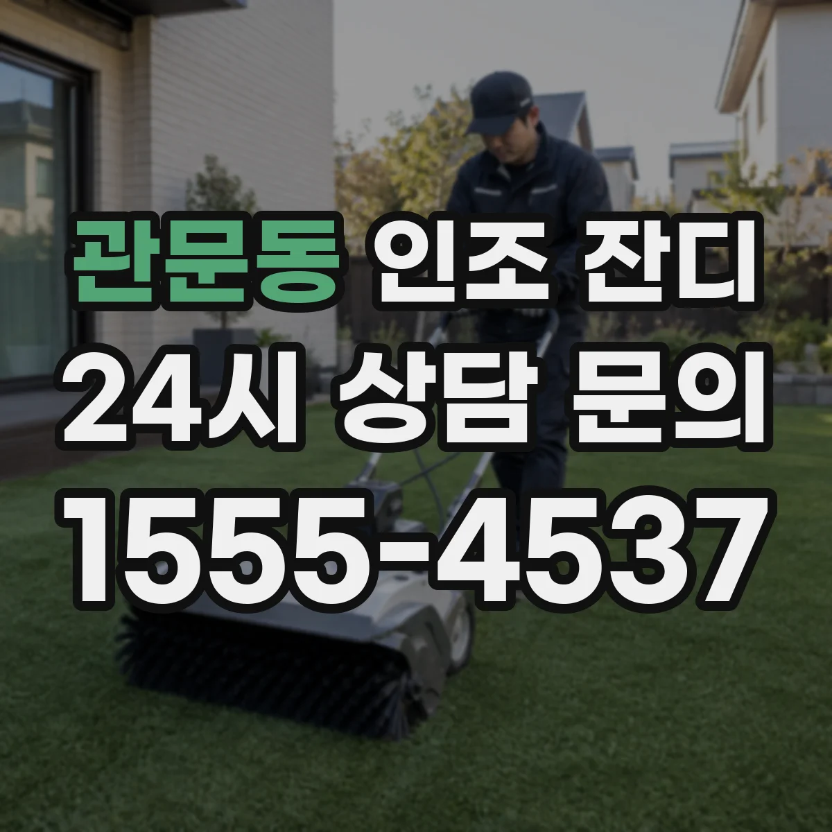 관문동 인조 잔디