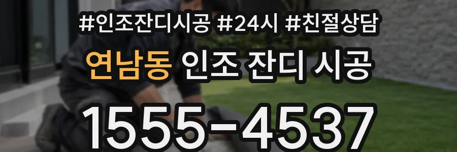 연남동 인조 잔디 시공