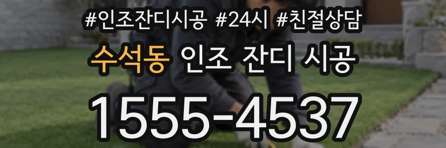 수석동 인조 잔디 시공