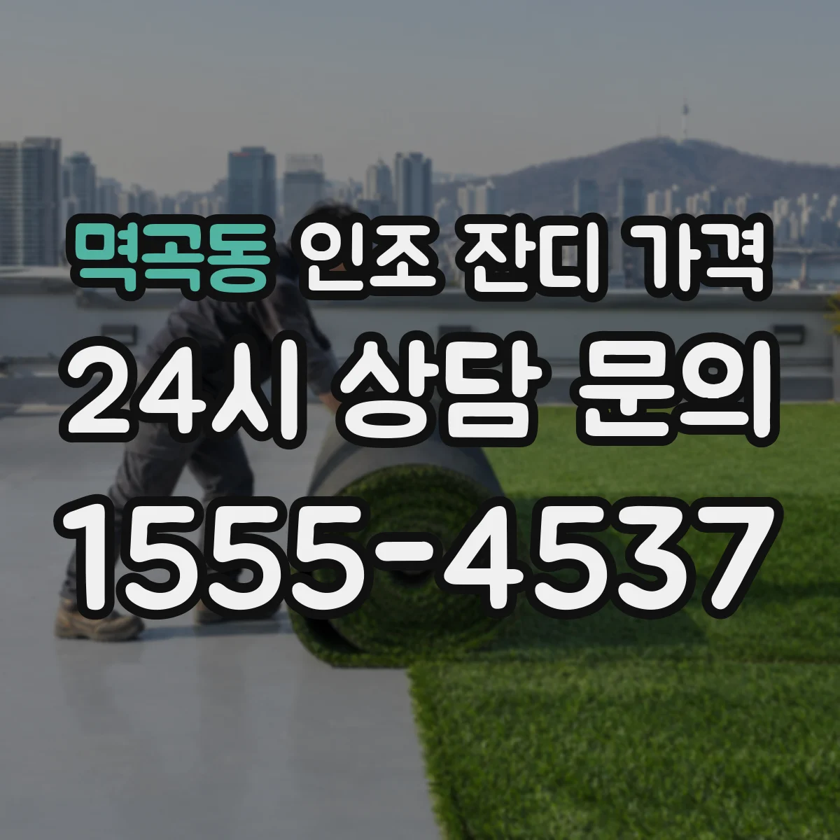 멱곡동 인조 잔디 가격