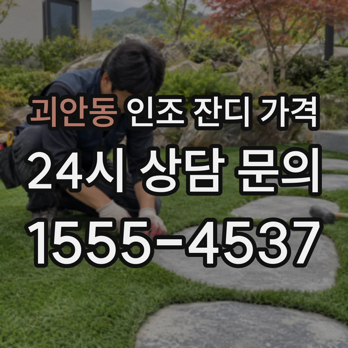 괴안동 인조 잔디 가격