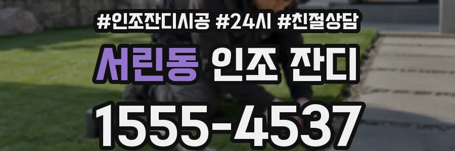 서린동 인조 잔디