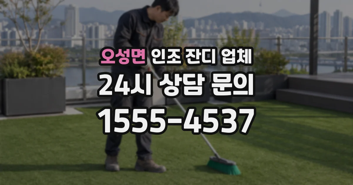 오성면 인조 잔디 업체