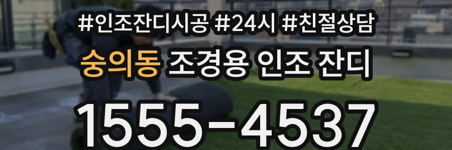 숭의동 조경용 인조 잔디
