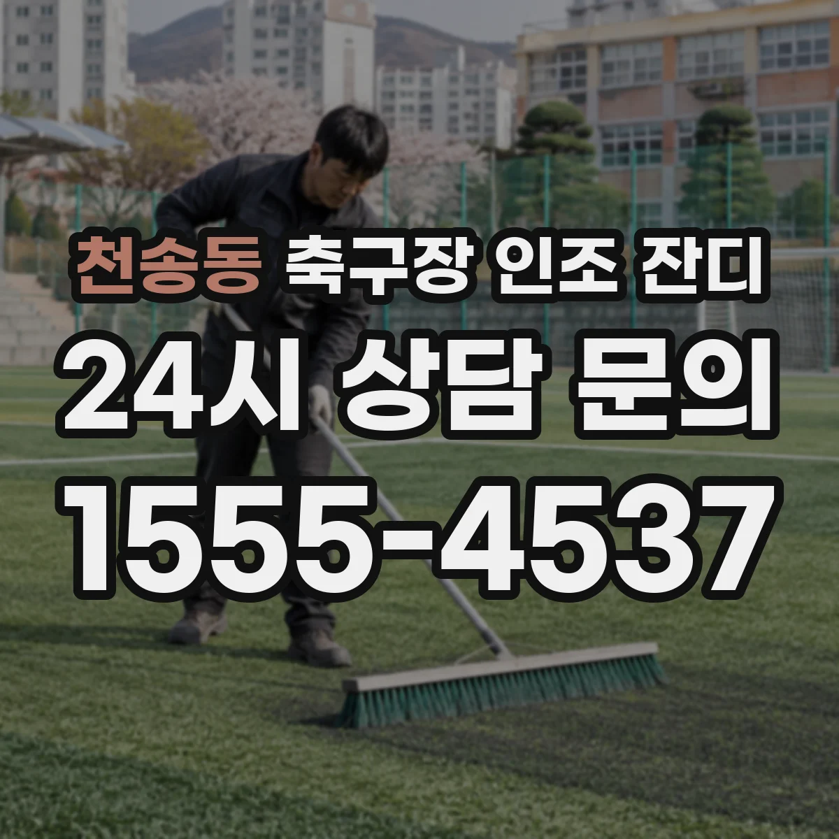 천송동 축구장 인조 잔디