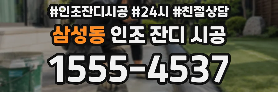 삼성동 인조 잔디 시공