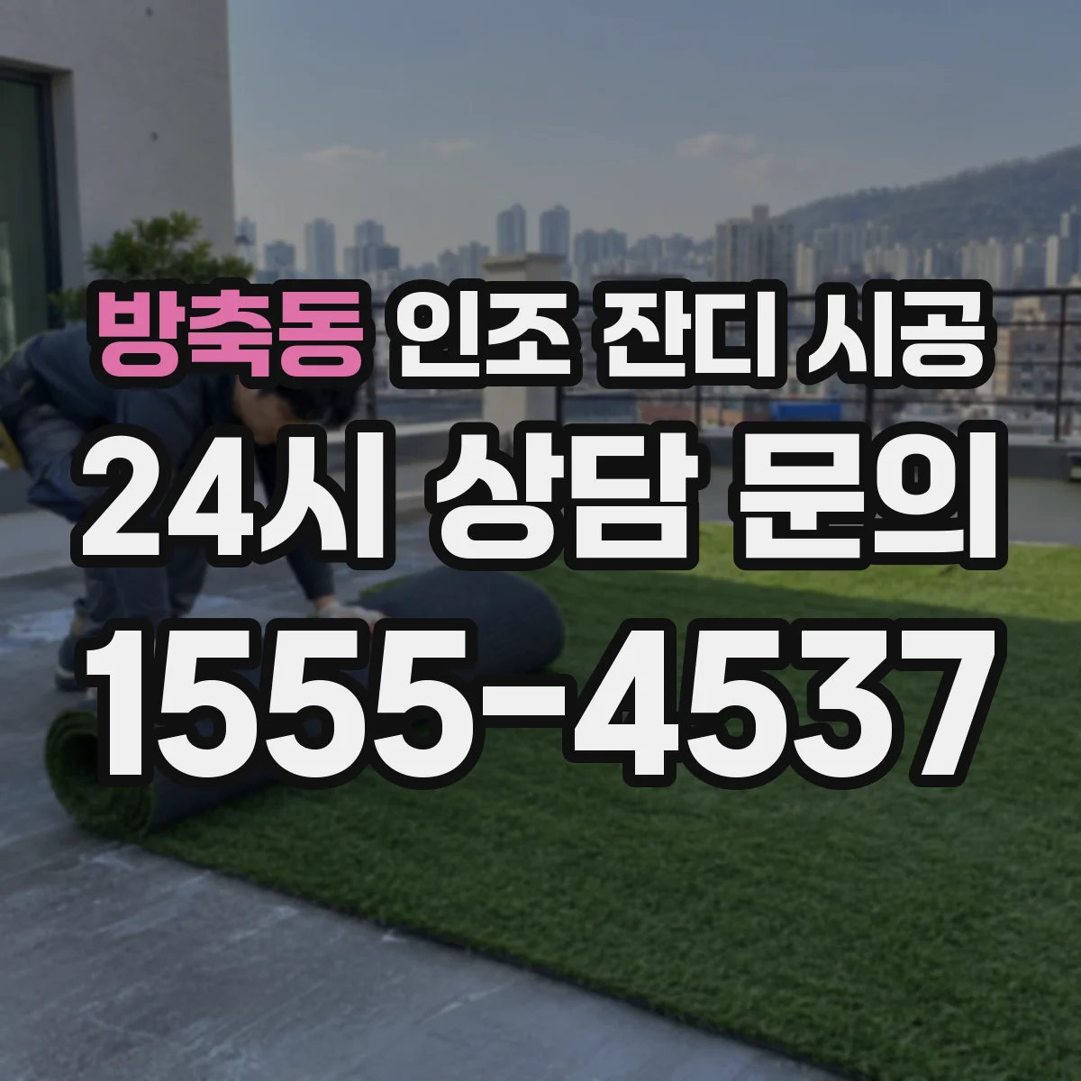 방축동 인조 잔디 시공