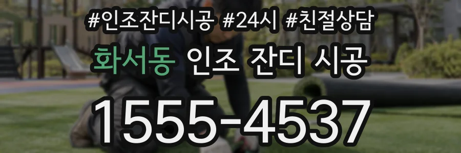 화서동 인조 잔디 시공