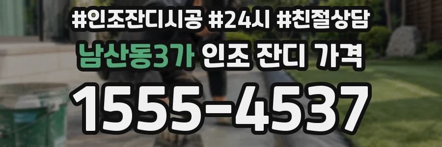 남산동3가 인조 잔디 가격