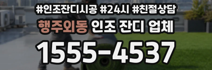 행주외동 인조 잔디 업체