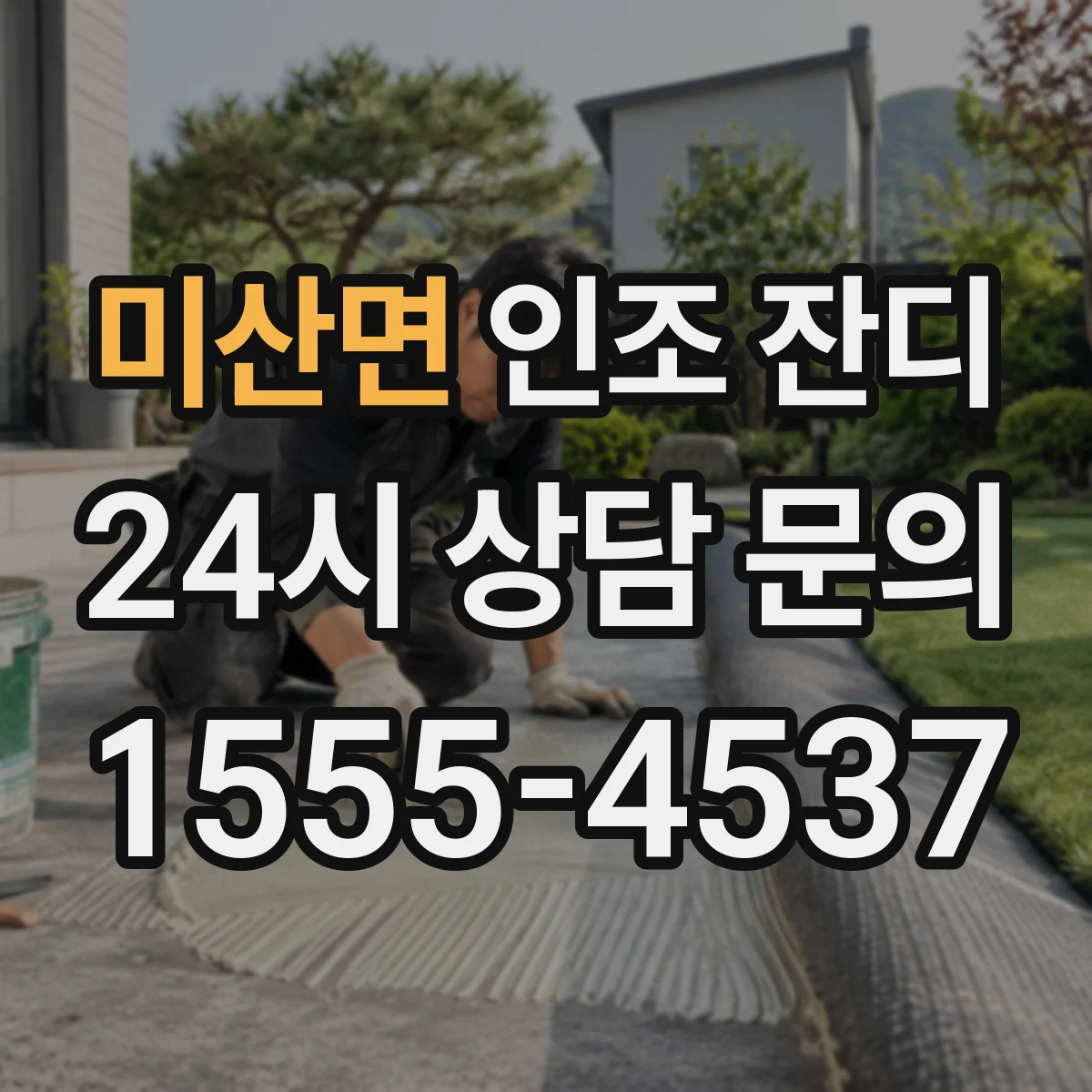 미산면 인조 잔디