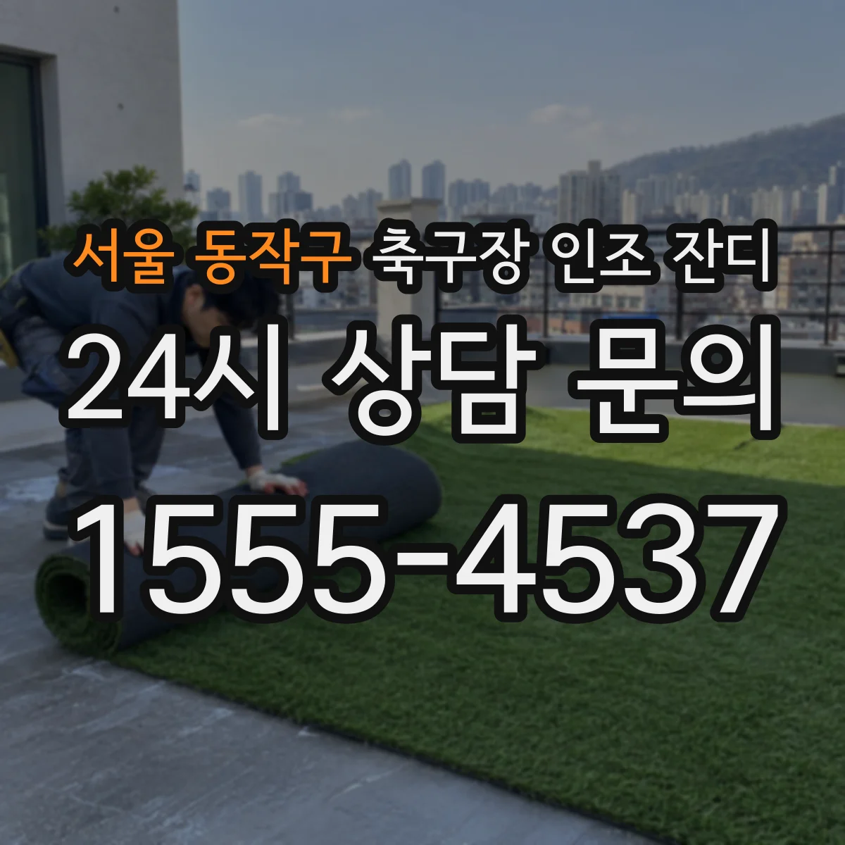 서울 동작구 축구장 인조 잔디