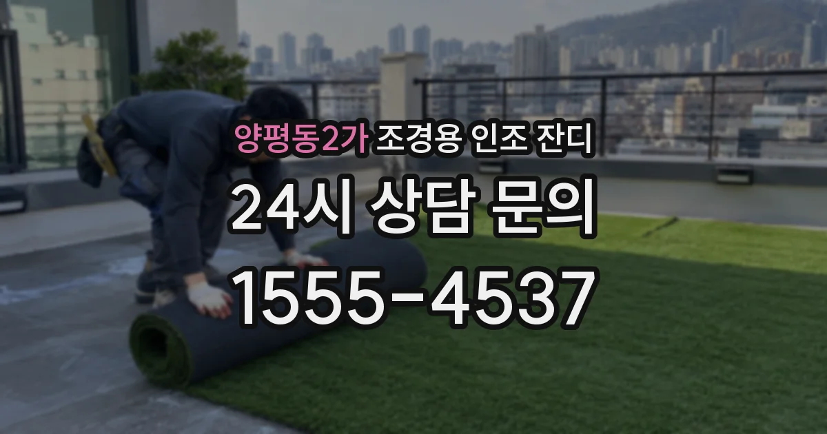 양평동2가 조경용 인조 잔디