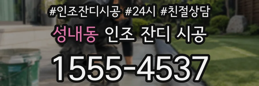 성내동 인조 잔디 시공