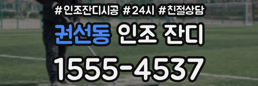 권선동 인조 잔디