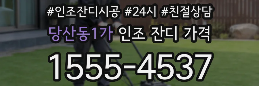 당산동1가 인조 잔디 가격