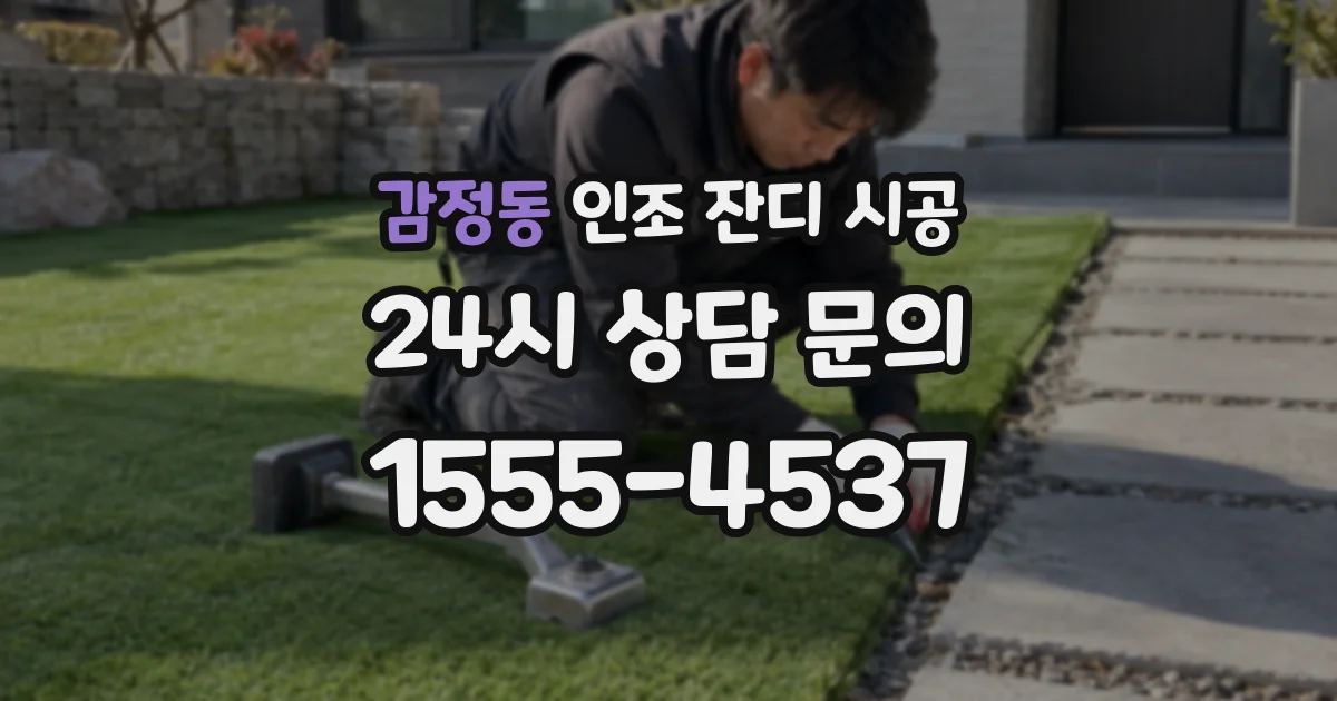 감정동 인조 잔디 시공