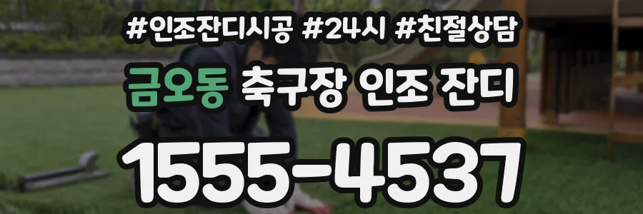 금오동 축구장 인조 잔디
