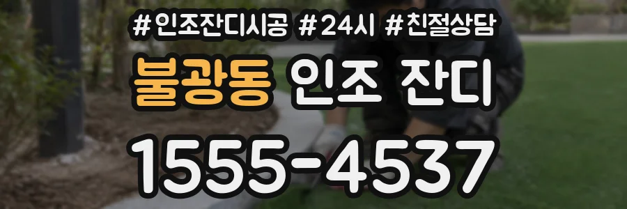 불광동 인조 잔디